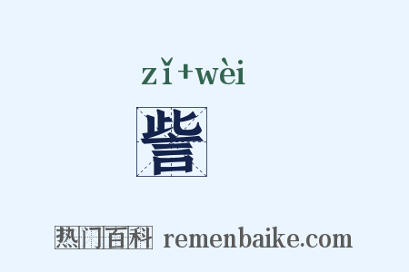 訾讆是什么意思的图片